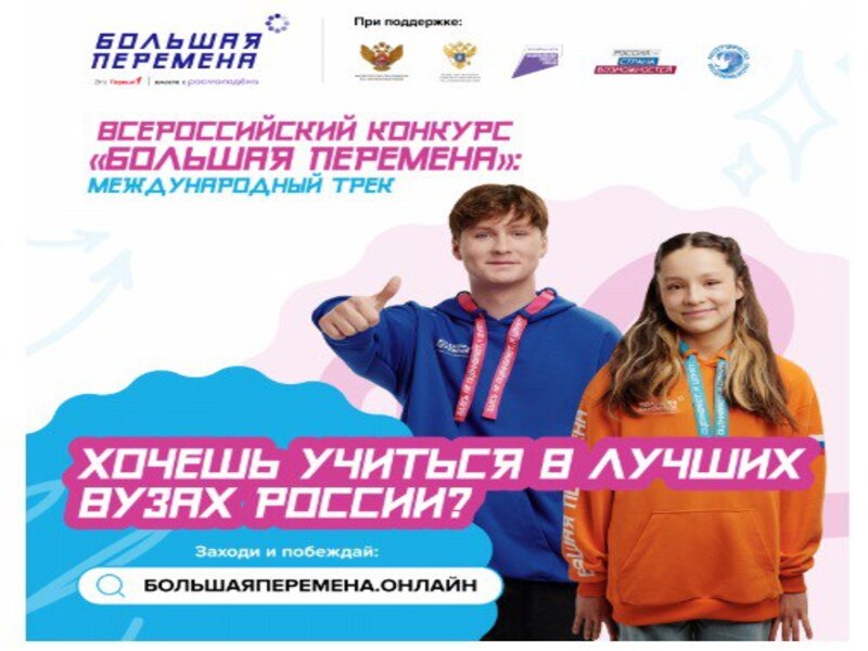 Всероссийский конкурс «Большая перемена».
