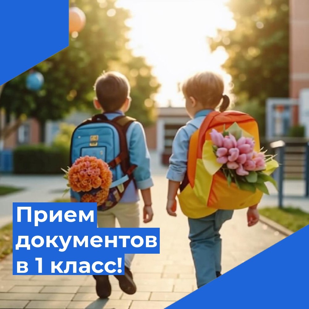 ‼Объявление о приеме в 1 класс 2025-2026 учебный год‼.