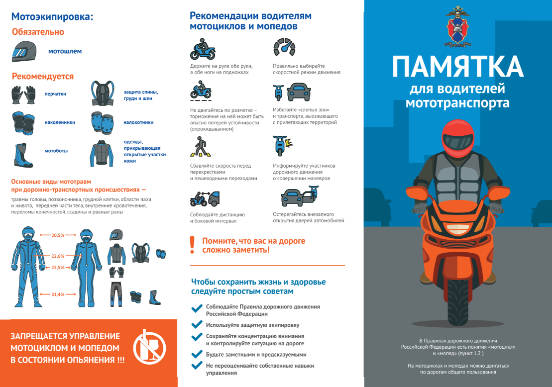Памятка для водителей мототранспорта.