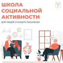 «Школа социальной активности граждан старшего поколения».