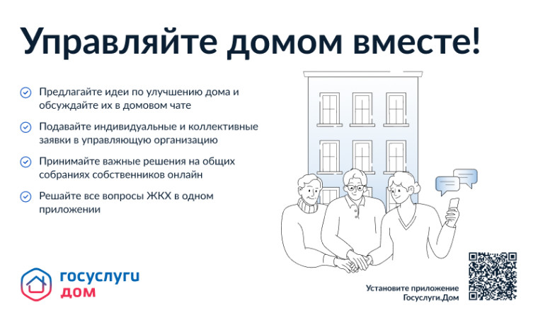 Уважаемые жители! Сообщаем, что вышло новое мобильное приложение ГИС ЖКХ «Госуслуги.Дом», которое поможет вам решать все вопросы ЖКХ через смартфон..
