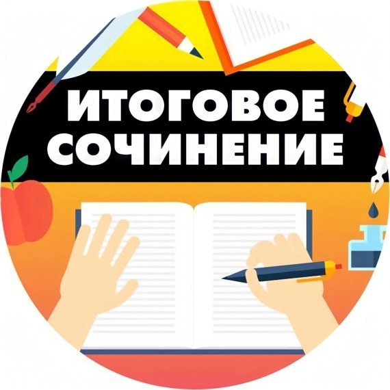 ЕГЭ Итоговое Сочинение.
