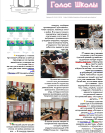 Выпуск школьной газеты "ГОЛОС ШКОЛЫ" № 2.